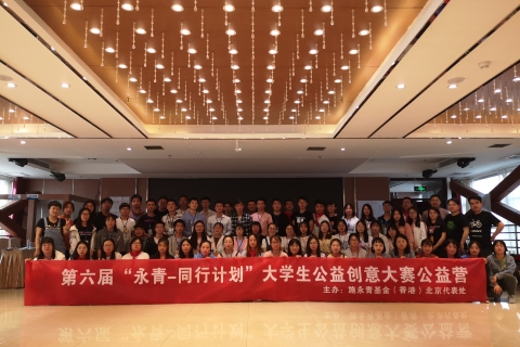 3.3第六届“永青・同行计划”大学生公益创意大赛 合影