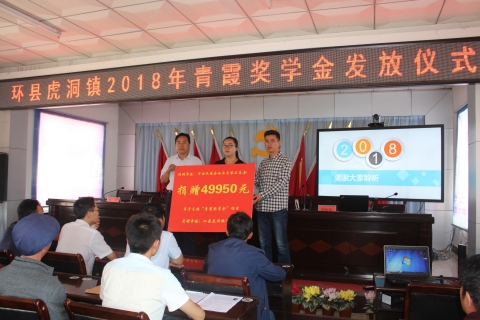 5.1 2018年环县虎洞镇奖学金发放仪式