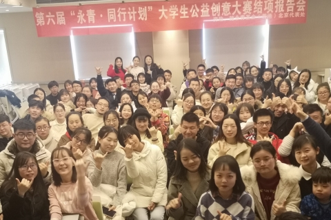 3.2 第六届“永青・同行计划”大学生公益创意大赛结项报告会