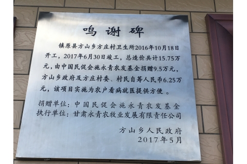备选:镇原县方山乡方庄村修建的卫生室鸣谢碑